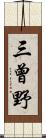 三曾野 Scroll