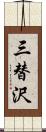 三替沢 Scroll