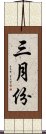 三月份 Scroll