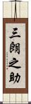 三朗之助 Scroll