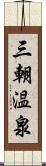 三朝温泉 Scroll