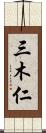 三木仁 Scroll