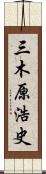 三木原浩史 Scroll