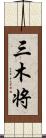 三木将 Scroll