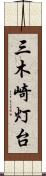 三木崎灯台 Scroll