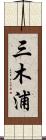 三木浦 Scroll