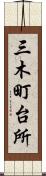 三木町台所 Scroll