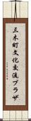 三木町文化交流プラザ Scroll