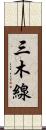 三木線 Scroll