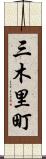 三木里町 Scroll