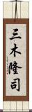 三木隆司 Scroll