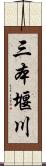 三本堰川 Scroll