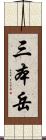 三本岳 Scroll