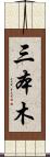 三本木 Scroll