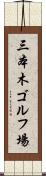 三本木ゴルフ場 Scroll