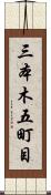 三本木五町目 Scroll