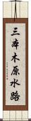 三本木原水路 Scroll