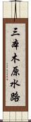 三本木原水路 Scroll