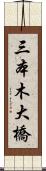 三本木大橋 Scroll