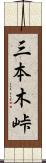 三本木峠 Scroll