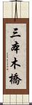 三本木橋 Scroll