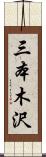 三本木沢 Scroll