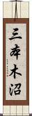 三本木沼 Scroll