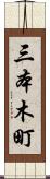 三本木町 Scroll
