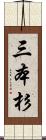 三本杉 Scroll