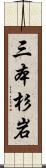 三本杉岩 Scroll