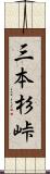 三本杉峠 Scroll
