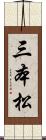 三本松 Scroll