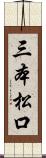 三本松口 Scroll