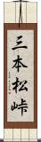 三本松峠 Scroll