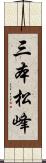 三本松峰 Scroll