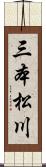 三本松川 Scroll