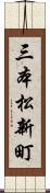 三本松新町 Scroll