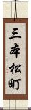三本松町 Scroll