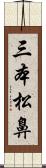 三本松鼻 Scroll