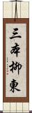 三本柳東 Scroll