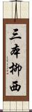 三本柳西 Scroll