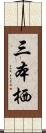 三本栖 Scroll