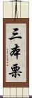 三本栗 Scroll