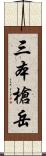 三本槍岳 Scroll