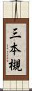 三本槻 Scroll