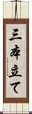 三本立て Scroll