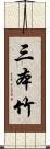 三本竹 Scroll