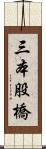 三本股橋 Scroll