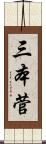 三本菅 Scroll