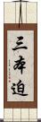 三本迫 Scroll
